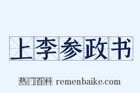 上李参政书是什么意思的图片